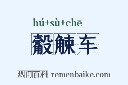 觳觫车是什么意思的图片